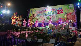 รำวงย้อนยุคบ้านมิ่งมงคล #งานดอกไม้บานเหมืองแก้ว ครั้งที่ 22