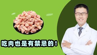 吃肉也是有禁忌的！｜【老安谈健康】