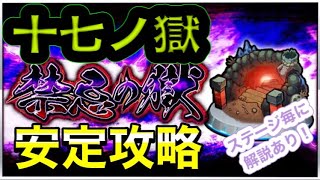 【モンスト】禁忌17ノ獄攻略