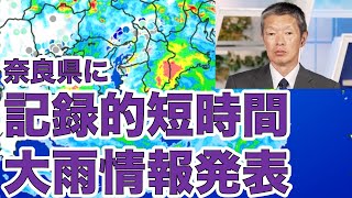 奈良県で1時間に約100mmの猛烈な雨　記録的短時間大雨情報