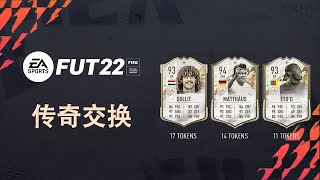 【一球】FIFA 22 UT | ep 210 – 碎片交换传奇3