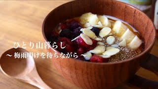 梅雨明けを待ちながら｜田舎暮らし／山の暮らし／梅シロップ／パクチーサラダ／家庭菜園／最近の朝食