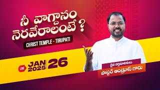 Sunday Service Live || Christ Temple Tirupathi || 26 January 2025