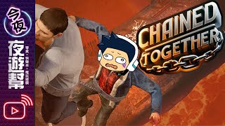 【夜遊幫】鍊在一起 Chained Together 破關啦!! 雖然是初心者模式...