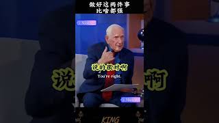 做好這兩件事,比啥都強#人生感悟 #思維格局  #提升自己