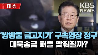 검찰, '김성태 금고지기' 구속영장 청구…쌍방울 그룹 자금 총괄 인물/김성태 횡령·이재명 방북 비용 대납 의혹 전반 조사/[이슈] 2023년 2월 13일(월)/KBS