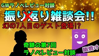 ★幻の第7回ラノベレビュー対談★【振り返り雑談】GWラノベレビュー対談どうでした？【突発ゲスト:田中ドリル先生】