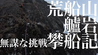 【アルパインクライミング】荒船山艫岩攀船記：無謀な挑戦