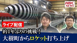 【ライブ配信】観測ロケット「ＭＯＭＯ7号機」打ち上げ　北海道大樹町から生中継