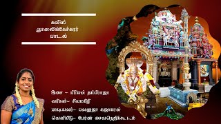 Swiss ஞானலிங்கேச்சுரர் Song | பேர்ண் சைவநெறிக்கூடம்  | பிரியன் தம்பிராஜா | சிவமகிழி | பவனுஜா கஜாகரன்