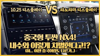 투싼 풀체인지 NX4 중국형 버전 공개! 내수용 한국 투싼과 차이점은?