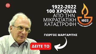 100 Χρόνια από την Μικρασιατική Καταστροφή - Γιώργος Μαργαρίτης