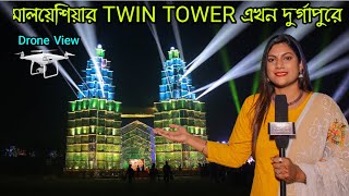 মালয়েশিয়ার টুইন টাওয়ার এখন দুর্গাপুরে || Twin Tower in Durgapur || Drone View || @ D