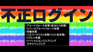 【情報処理安全確保支援士】不正ログイン手法／情報セキュリティマネジメント試験