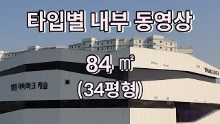 영통 아이파크캐슬 84 타입 (34평형)