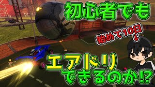 【ロケリ】初心者でもエアドリブルできるのか⁉やり方調べて練習して検証！【ロケットリーグ】【Rocket League】