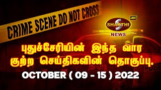 புதுச்சேரின் இந்த வார குற்ற செய்திகளின் தொகுப்பு ( Oct 09 - 15 ) | 16.10.2022 | Pondicherry News