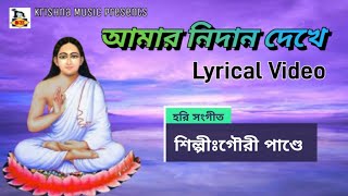 Amar Nidan Dekhe l আমার নিদান দেখে l Hari Sangeet l হরি সংগীত l Gauri Pandey l Krishna Music