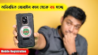 অনিবন্ধিত মোবাইল কাল থেকে বন্ধ হচ্ছে !  NIER | Mobile Registration in BD | Phone registration BTRC