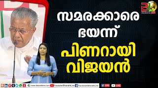 സമരക്കാരെ ഭയന്ന് പിണറായി വിജയൻ| Pinarayi vijayan | K Surendran | Vizhinjam Strike |Bharath Live