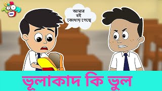 ভূলাকাদ গাট্টু | Forgetful Gattu | বাংলা গল্প | নৈতিক গল্প | Bengali Moral Stories | Bangla Golpo