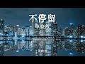 不停留 毕晓歆围绕『像礁岸的石头忽略我请求。』【動態歌詞 pinyin lyrics】