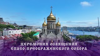 Прямая трансляция церемонии освящения Спасо-Преображенского Собора.