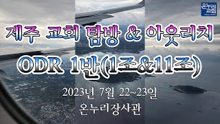 23장사관 1반(1조\u002611조) ODR, 제주 교회 순례탐방 \u0026 아웃리치. 2023.7.22~23.