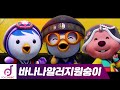 뽀로로 설날콘서트#5 | 바나나 알러지 원숭이(Banana Allergy Monkey) | 온택트콘서트 | 뽀로로와 노래해요