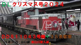 【クリスマス号2024】DLクリスマス号 新山口駅入線