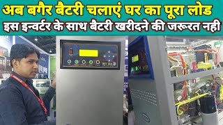 बगैर बैटरी खरीदे, इन्वर्टर से चलाएं घर का पूरा लोड 🤗 | hybrid inverter | mppt solar inverter