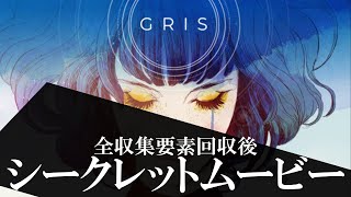 【収集要素回収後】シークレットムービー・隠しムービー「子供時代」【GRIS】