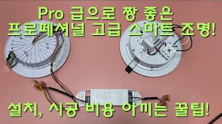 Pro급 IoT조명 설치 \u0026 스마트홈 시공 비용 줄이는 방법/ 일반 LED조명과 프로급 스마트 다운라이트 구조 비교/ CCT 컨트롤러 SMPS 컨버터 중간다리 연장선 사전 밑작업