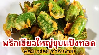 พริกเขียวใหญ่ ชุบแป้งทอด หอม อร่อย ทำง่ายๆ