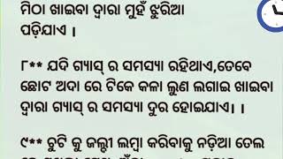 ସ୍ୱାସ୍ଥ୍ୟ ଟିପ୍ସ / ସାଧୁ ବାନି ସହିତ ଆଜି ତୁମର ଜୀବନକୁ | Astonishing Health Tips /Health Tips/Sadhu bani