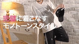 【ファッション】コーデが難しいモノトーン…話題のモデル中山咲月が完璧に着こなす♡Sov.＊THE Cat’s Whiskers＊KINGLY MASK＊