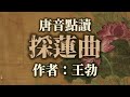 【唐音點讀】用唐代語音讀詩文——王勃《採蓮曲》