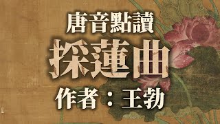 【唐音點讀】用唐代語音讀詩文——王勃《採蓮曲》