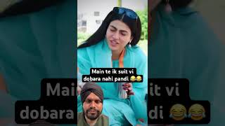 ਮੈ ਦੁਬਾਰਾ ਸੂਟ rpeat ਨੀ ਕਰਦੀ😱 #funny #comedy #interview #husbandwifecomedy #sardarstake #mahisharma