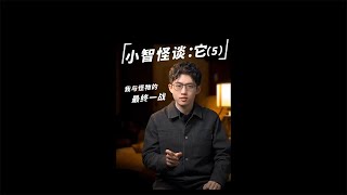 末世降临的真相究竟是……？三分钟解说悬疑科幻《小智怪谈：它》大结局。#悬疑 #小智怪谈 #漫画