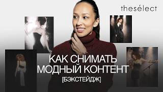 Закулисье fashion-съемки: от идеи до кадра. The Select