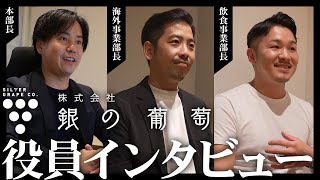 【株式会社銀の葡萄】役員インタビュー