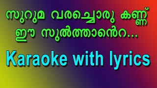 Suruma varachoru kannu ee sulthante...karaoke with lyrics