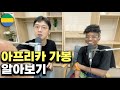 여행자초대석 1-7) 가봉에서 온 크리스티앙 🇬🇦