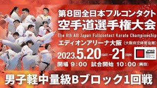 【JFKO】第8回全日本フルコンタクト空手道選手権大会　男子軽中量級Bブロック1回戦