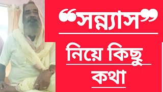 সন্ন্যাস কী এবং সন্ন্যাসী কারা? What is Sannyas and who are Sannyas?