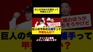 巨人の今年の正捕手って甲斐なんか？ #プロ野球 #野球 #甲斐拓也 #甲斐 #大城卓三 #巨人 #読売ジャイアンツ #読売巨人