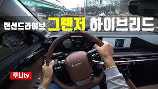 (랜선드라이브) 신형 그랜저 하이브리드 캘리그래피 1인칭 주간주행, 2023 Hyundai Azera 1.6T Hybrid FWD POV drive