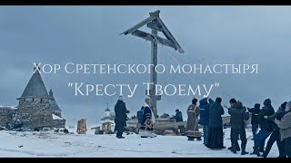 Хор Сретенского монастыря 