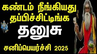 சனியின் வெறியாட்டம் தட்டி தூக்கும் | தனுசு | சனிப்பெயர்ச்சி - 2025 | Sani peyarchil #thanusu